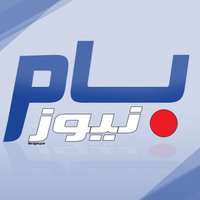 بام نيوز - Pam News (@pamnews1) Twitter profile photo