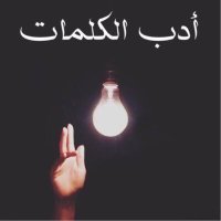 أدب الكلمات (@lofwords) 's Twitter Profile