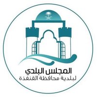 المجلس البلدي بـ #القنفذة (@blady_qun) 's Twitter Profile