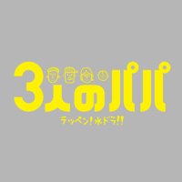 【公式】3人のパパ〈10/4DVD発売〉 (@suidora_tbs) 's Twitter Profile Photo