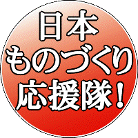 国内生産にこだわったものづくりをしている縫製加工工場、製造工場と手を組み、日本の加工技術、伝統文化の継承、ものづくり産業の活性化を目的として立ち上げました!ここでは、国内すべての産業にフォーカスし発信していきます!どうぞ、よろしくお願いいたします。