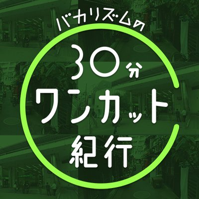 バカリズムの30分ワンカット紀行 Bs7ch Onecut Twitter