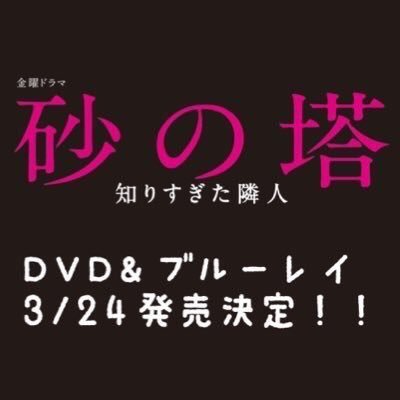 砂の塔 知りすぎた隣人 Sunanotou Tbs Twitter