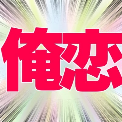 俺恋さんのプロフィール画像