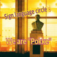 明治学院大学 手話サークルぽっけ🤟 (@mgupokke) Twitter profile photo