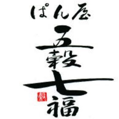 阪急西宮北口にあるパン屋🍞西宮市甲風園町1丁目5-11 営業時間9:30〜19:30 定休日:第3日曜