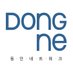 동네: 동인 네트워크 (@dong_ne) Twitter profile photo 동네: 동인 네트워크 (@dong_ne) Twitter profile photo