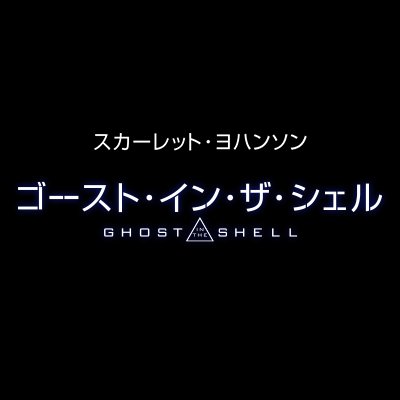 『ゴースト・イン・ザ・シェル』公式さんのプロフィール画像