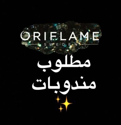 ‏‏‏‏مطلوب عضوات للشركة
للعمل من المنزل وبربح فوري30%
ومكافئه شهريه ماليه
المنتجات طبيعيه 100%
استقبل طلباتكم واستفساراتكم عبر  كيكreoom.34
انستقرامreoom.34