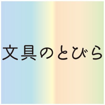 文具王🔎が編集長を務めている日本最大級の文具ウェブマガジン「文具のとびら」の公式アカウント📝 毎日、新鮮な文具の情報📎を発信しています📕 運営:株式会社ステイショナー