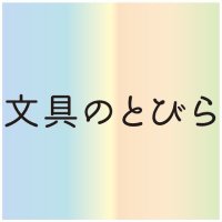 文具のとびら🖋【公式】 (@buntobi) 's Twitter Profile