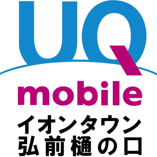 Uqスポットイオンタウン弘前樋の口 Uqspot Hirosaki Twitter Uqスポットイオンタウン弘前樋の口 Uqspot Hirosaki Twitter