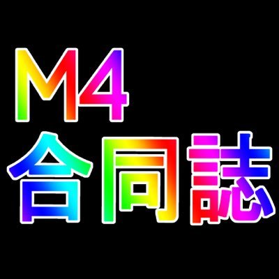 M4合同誌「M4★YOU」さんのプロフィール画像