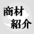 syozaisyokai's profile picture. 法人様・個人様が販売することができる商品・サービスをご紹介するアカウントです。