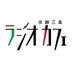 FM797京都三条ラジオカフェ (@fm797radiocafe) Twitter profile photo FM797京都三条ラジオカフェ (@fm797radiocafe) Twitter profile photo