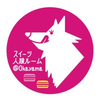 スイーツ人狼ルーム@Okayama(@SweetsWerewolf) 's Twitter Profile Photo