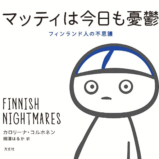 matti_tokyo's profile picture. 北欧フィンランドのベストセラー『Finnish Nightmares』が日本上陸🇫🇮フィンランド人マッティは少しシャイ。大事なものは静けさとパーソナルスペース。そんな彼の「憂鬱あるある」にあなたも思わず共感してしまうかも…『マッティは今日も憂鬱』（柳澤はるか訳/方丈社刊) 続編「マッティ、旅に出る。」も発売中
