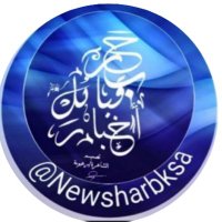 أخبار🇸🇦قبائل🇸🇦حرب (@newsharbksa) 's Twitter Profile Photo أخبار🇸🇦قبائل🇸🇦حرب (@newsharbksa) 's Twitter Profile Photo