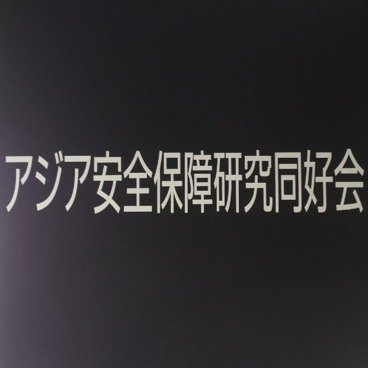 私たちは拓殖大学のアジア安全保障研究同好会というサークルです。ミリタリーや安全保障、歴史に関心のある学生が集まり活動しています。興味がある方は、DMか、こちら taku19aziho@gmail.com までご連絡ください。 水曜日に活動しています。 【会員募集中！】拓殖大学 公認団体