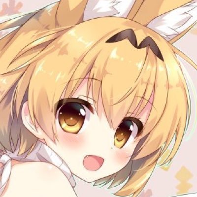 サーバルさんのプロフィール画像