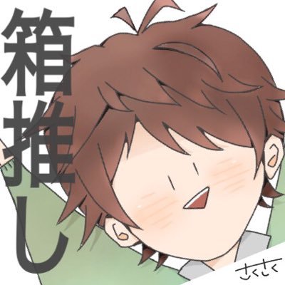 sakusaku.@USSS【箱推し】さんのプロフィール画像