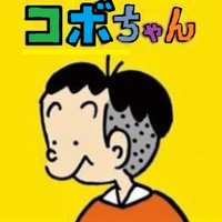 コボマサ(@kobomasa4721) 's Twitter Profile Photo