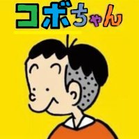 コボマサ (@kobomasa4721) 's Twitter Profile Photo コボマサ (@kobomasa4721) 's Twitter Profile Photo