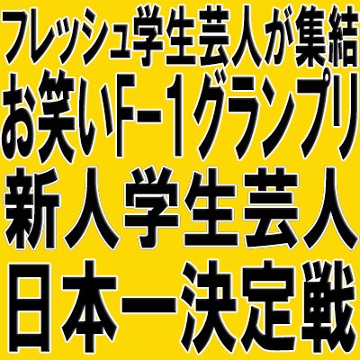 お笑いf 1グランプリ F1gakuseiowarai Twitter お笑いf 1グランプリ F1gakuseiowarai Twitter