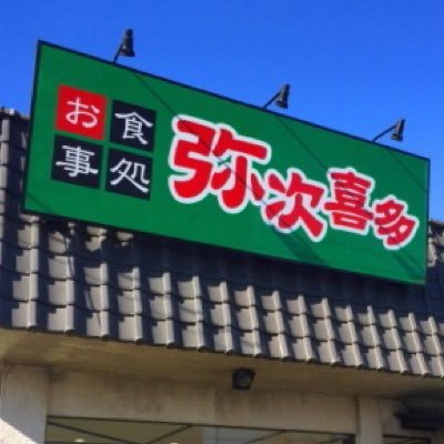 茅ヶ崎の産業道路沿いにあります（旧でらうま食堂〕11時から21時までの営業！年中無休^ ^