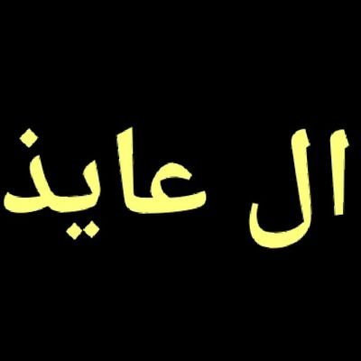‏حساب مناسبات ال عايذ  خاص بنشر جميع مناسبات أبناء العمومة.
#ال_عايذ