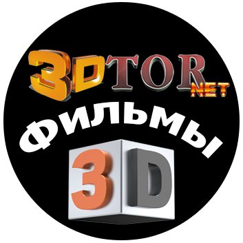 Фильмы В 3D Скачать (@3dtor_net) | Twitter