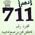 داهم ادهم الدهمي (@adhmmi711) Twitter profile photo داهم ادهم الدهمي (@adhmmi711) Twitter profile photo