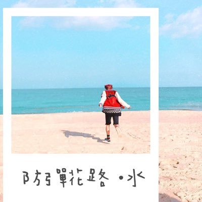 防彈花路水::Flower_mywayさんのプロフィール画像