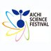 あいちサイエンスフェスティバル (@aichisciencefes) Twitter profile photo あいちサイエンスフェスティバル (@aichisciencefes) Twitter profile photo