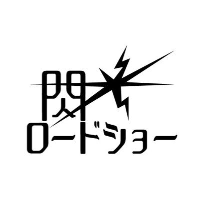 閃光ロードショー 公式さんのプロフィール画像