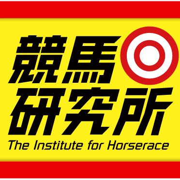 亀谷敬正、双馬毅、馬場虎太郎、鶴田仁などが活躍する競馬サイト『競馬研究所』の公式アカウントです。