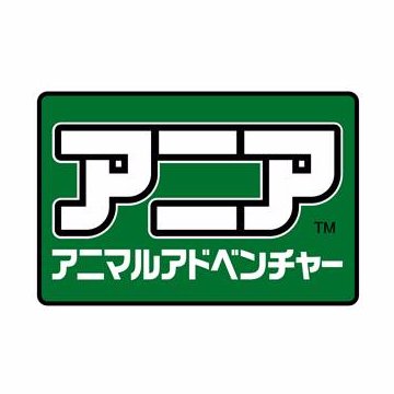 ウーーーーアニア！あつめて楽しい♪遊んで楽しい♪動かして遊べる動物フィギュア「アニア」の公式アカウントです。「アニア」「冒険大陸 アニアキングダム」の商品に関する様々な情報をお届けします。こちらのアカウントではお問合せ・ご質問にはお答えしておりませんのでご容赦ください。