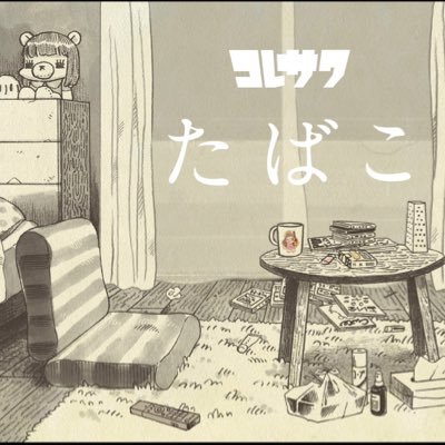 コレサワ(@koresawa_519)DAM★とも× Skream!「たばこ」カバーコンテストの公式アカウントです！ ※コンテストに関する質問等は全てこちらにお寄せ下さい。コレサワ、スタッフアカウントからはお答えできません。
