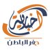 اخبارية حفرالباطن (@hafr_ekhbariya) Twitter profile photo اخبارية حفرالباطن (@hafr_ekhbariya) Twitter profile photo