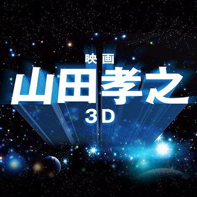 「映画 山田孝之3Ｄ」2017年6月16日（金）公開決定！”カンヌ映画祭　正式応募作品”！「山田孝之のカンヌ映画祭」Blu-ray&DVD5月17日発売、好評予約受付中！6月17日都内某所舞台挨拶ご招待抽選券付（初回限定特典）！