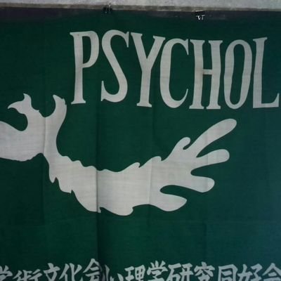 専修大学心理研のツイッターです。　サークルに関する情報を色々呟いていきますよ！　質問があればリプやDM下さい！