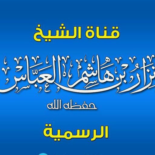 صفحةٌ بإشراف الشيخ -حفظه الله-، يديرها بعض طلابه.