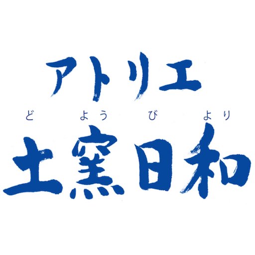 アトリエ土窯日和(どようびより)です。 色や質感の異なる土を組み合わせて器を作っています。