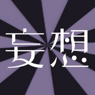 妄想こそ現実の源泉。明日から本気出す。