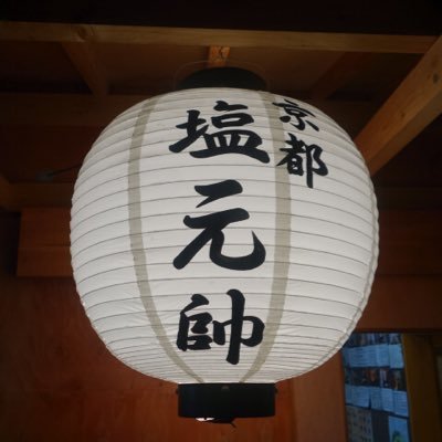 ただ今スタッフ大募集中!時給1100円〜。週1、3時間からオッケー。なんと、パート・アルバイトにも年3回(4月、8月、12月)賞与あり! シフトの融通もききます🎶美味しい賄い付き🍜 京都府京都市下京区西七条名倉町34-2 📞075-316-3580 営業時間 11時から24時(年中無休) 駐車場 19台