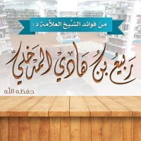 درر د. ربيع المدخلي (@drrabeem) Twitter profile photo