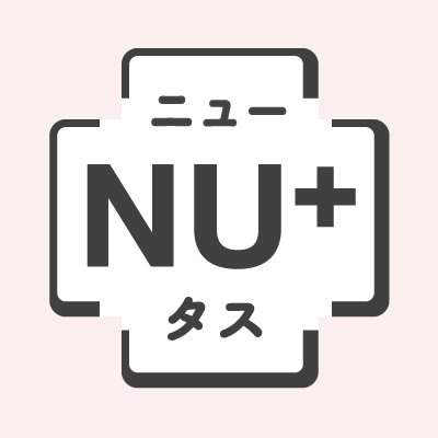 NU+（ニュータス）は公益社団法人日本栄養士会が運営する食でカラダを健やかにするWEBマガジンです。