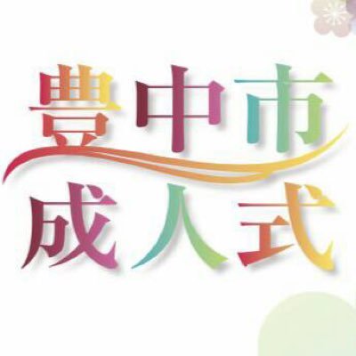 豊中市成人式 非公式 Toyonakaseijin Twitter 豊中市成人式 非公式 Toyonakaseijin Twitter