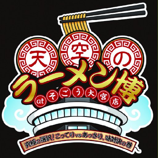 🍜4/1(土)～4/9(日)そごう大宮屋上イベント広場で開催！🍜 11:00～21:00(20:30ラスオーダー) 🍥ラーメン券800円 🍥チケットぴあ、ローソンチケット、イープラス、会場で発売中！