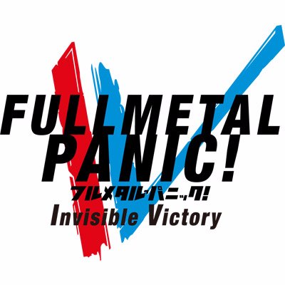 SFミリタリーアクションの金字塔「フルメタル・パニック！」公式アカウント。TVアニメ「フルメタル・パニック！Invisible Victory」Blu-ray&DVD BOX好評発売中！